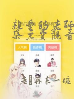 亲爱的老师第4集免费观看