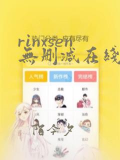 rinxsen无删减在线观看