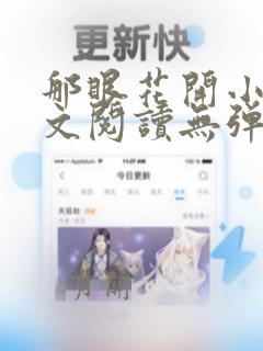 那眼花开小说全文阅读无弹窗