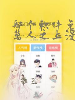 哪个软件免费看万人之上漫画