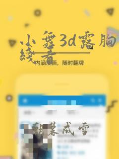 小舞3d露胸在线看