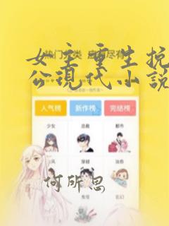 女主重生挽回老公现代小说