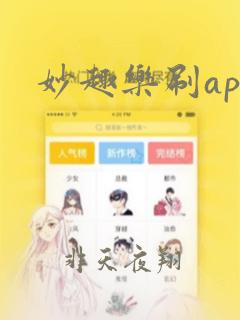 妙趣乐刷app