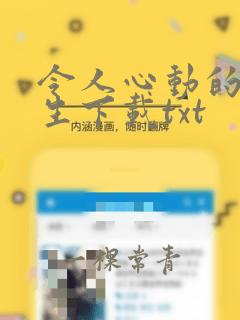 令人心动的席先生下载txt