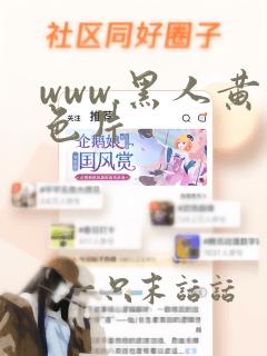 www.黑人黄色片