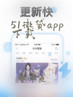 51微贷app下载