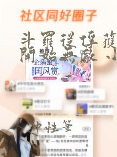 斗罗从俘获女神开始无敌 小说精校版全集