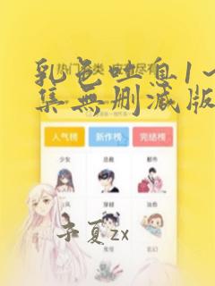 乳色吐息1～2集无删减版