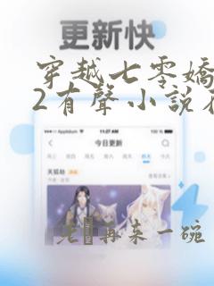 穿越七零娇娇女2有声小说在线收听