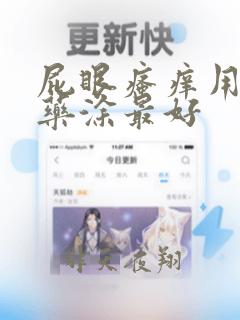 屁眼瘙痒用什么药涂最好