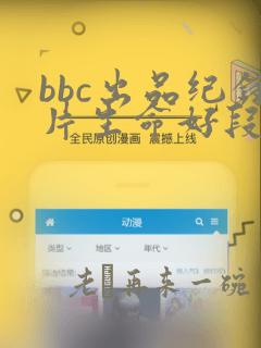 bbc出品纪录片生命好段