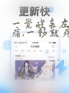 一觉醒来左胸口痛,一动就疼