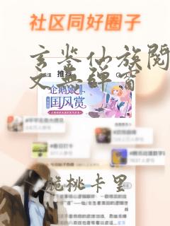 玄鉴仙族阅读全文无弹窗