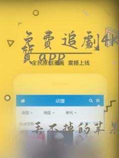 免费追剧4k画质app