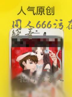 同人666污在线看