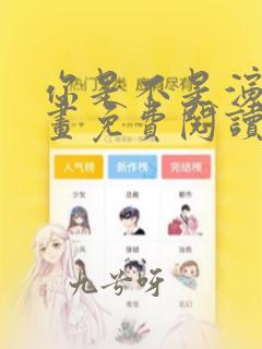 你是不是演我漫画免费阅读下拉式