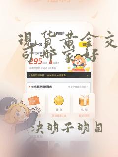 现货黄金交易公司哪家好