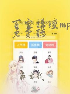 百家讲坛mp3免费听