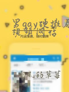 男gay硬撒尿视频网站