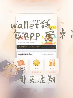 wallet钱包app 安卓版