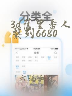 3d旧里番人妻系列6680