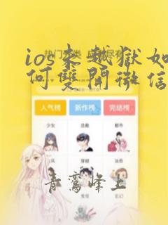 ios未越狱如何双开微信