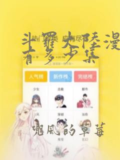 斗罗大陆漫画共有多少集