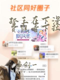 孤王在下漫画免费观看下拉式六漫画