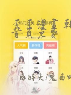 歪歪漫画 韩漫首页免费