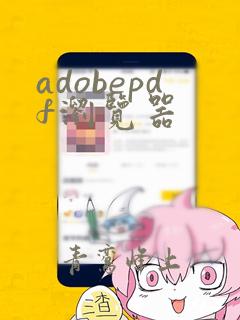 adobepdf浏览器