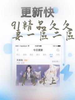 91精品久久人妻一区二区