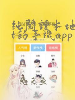 纯阅读本地txt的手机app