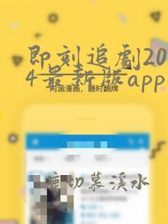 即刻追剧2024最新版app下载