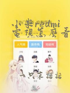 小米redmi电视怎么看电视台的频道