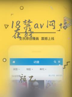 18禁av网站在线