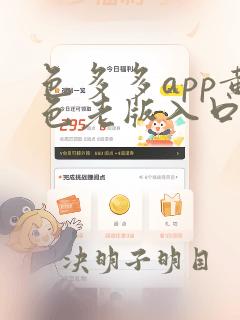 色多多app黄色老版入口