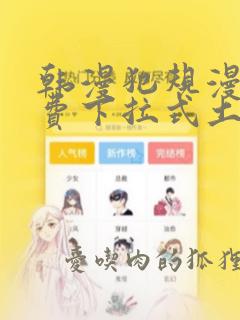 韩漫犯规漫画免费下拉式土豪漫画