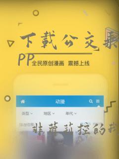 下载公交乘车app