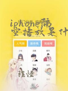 iphone隔空播放是什么