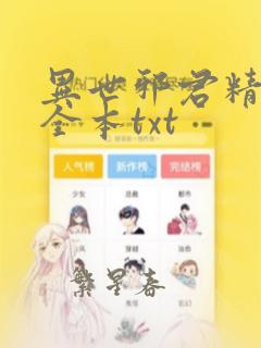 异世邪君精校版全本txt