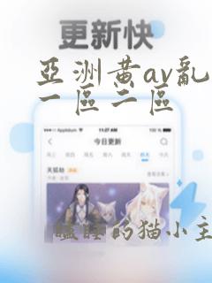 亚洲黄av乱码一区二区