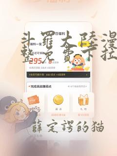 斗罗大陆漫画完整免费下拉式