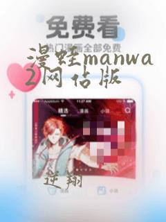 漫蛙manwa2网站版