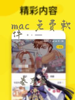 mac 免费软件