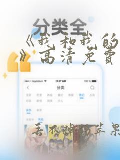 《我和我的家乡》高清免费