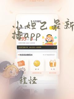 小妲己最新版直播app