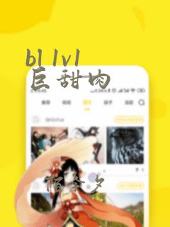 bl 1v1 巨甜肉