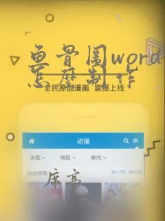 鱼骨图word怎么制作