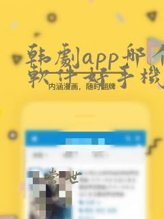 韩剧app哪个软件好手机版