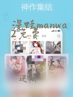 漫蛙manwa2免费